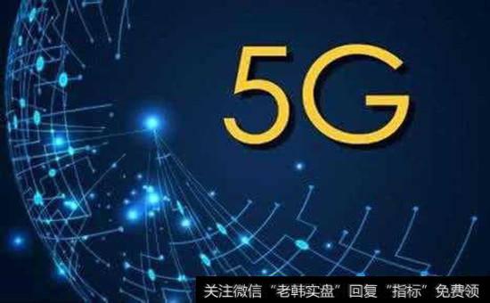 【5g网络明年商用】5G商用明年将迈第一步,5G题材概念股受关注!