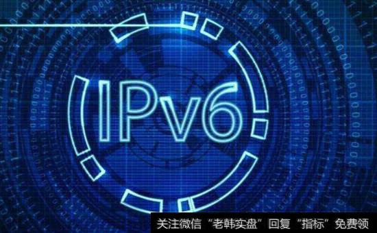 IPv6规模部署<a href='/gainiangu/'>概念股</a>