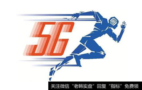 【全球5g标准】全球5G发展提速 中国企业紧盯预商用良机