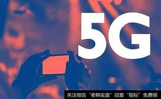 【5g手机的最新消息】5g最新消息,5g概念股受关注!