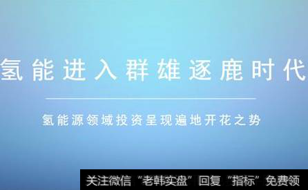 迈进的意思_广东迈进“氢能”时代：多项目密集落地 产业链进一步补足