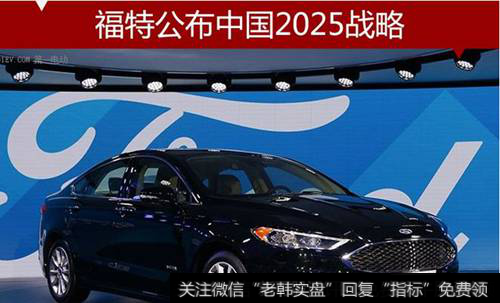 福特中国发布2025战略