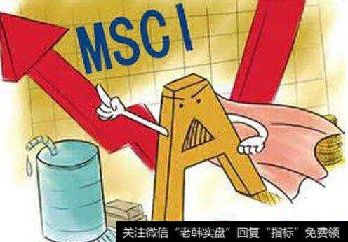 A股明年6月正式纳入MSC
