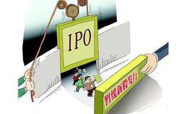 IPO审核尺度全面从严 明年新股发行或放缓