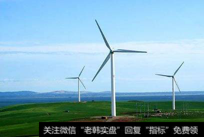 [九洲电气股票]九洲电气拟定增募资6.53亿元 投建风电项目