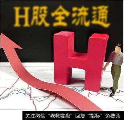 h股全流通试点|H股全流通 内资股东应提供对价吗?