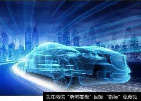 发改委智2025年新车基本实现智能化，智能汽车题材概念股受关注