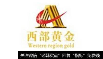 [西部黄金股票]西部黄金终止重组锰业公司 打造双主业计划搁浅