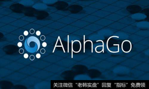 人工智能AlphaGo