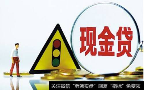 【融資渠道小貸】“現金貸”平臺融資渠道遭全面封堵