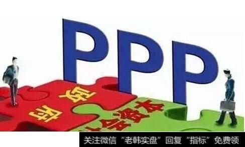 宁波市ppp示范项目|第四批ppp示范项目落地在即具备优质项目公司有望受益 PPP模式题材概念股受关注