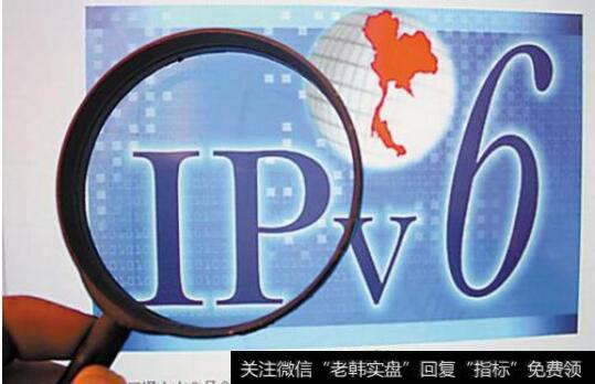 [ipv6是什么]IPv6落地实施有望加速相关设备及服务提供商将迎来重大机遇 IPv6题材概念股受关注