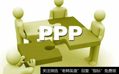 PPP项目