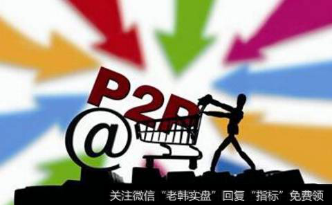 P2P风险