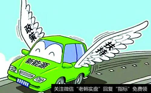 [中国官员级别表]官员表态新能源车支持力度不减弱 补贴调整势在必行