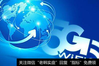【國內5g通信發展】5G將引領通信發展新時代 把握5G產業鏈投資時鐘