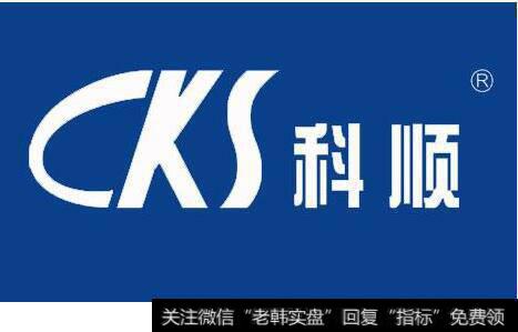 防水行业领军企业科顺股份登陆创业板 募资14