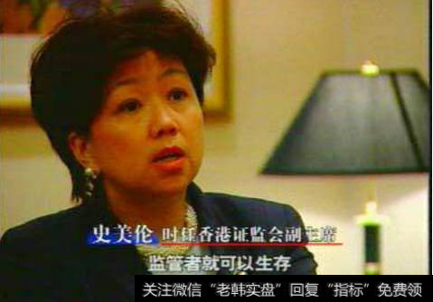 香港证监会副主席兼营运总裁史美伦