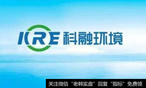 【科融環境股票】科融環境復牌跌停 實控人麻煩纏身難自保