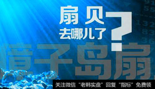 扇貝怎么去腥_扇貝重演“去哪兒” 證監會對獐子島進行調查