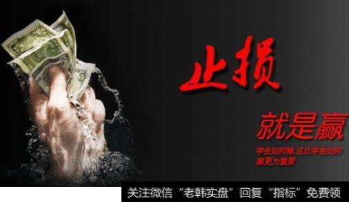 及時止損_關于止損的誤區 你占了幾個？