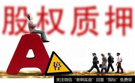 应给随意停牌和过度股权质押立新规