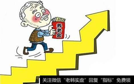 中国养老待遇提高
