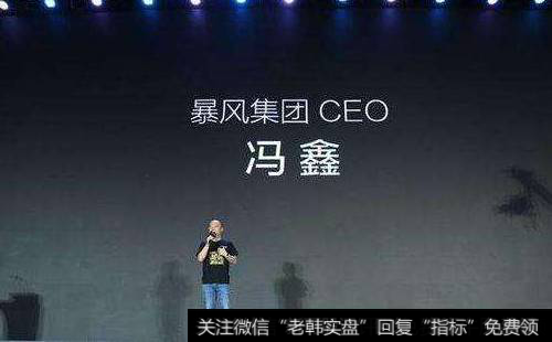 【暴风冯鑫体育】暴风CEO冯鑫：乐视自己把自己毙掉了 与小米必有一战