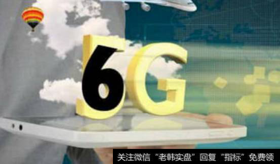 我国已着手研究6G，6G/5G题材<a href='/gainiangu/'>概念股</a>可关注