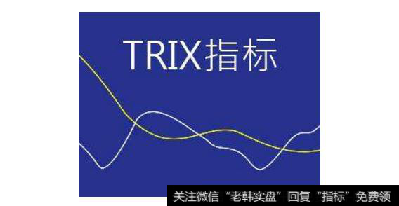 股票技术分析：TRIX指标有什么作用？