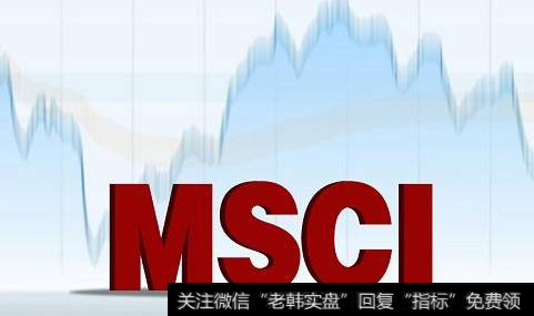 msci中国a股指数名单_MSCI渐行渐近，涨停板和T+1哪个有可能先改革？