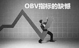 OBV指标的缺憾及克服方法