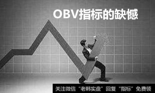 OBV指标的缺憾