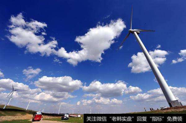 清洁能源电力收购不达标 地区将暂停上马风电光伏项目