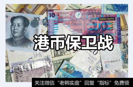 港币持续贬值，香港金管局已经连续13次买入港元