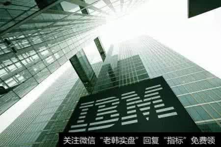 为什么巴菲特买IBM股票会亏本？