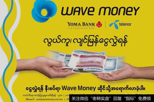 缅甸三大移动支付品牌Wave Money到底是哪个公司的？