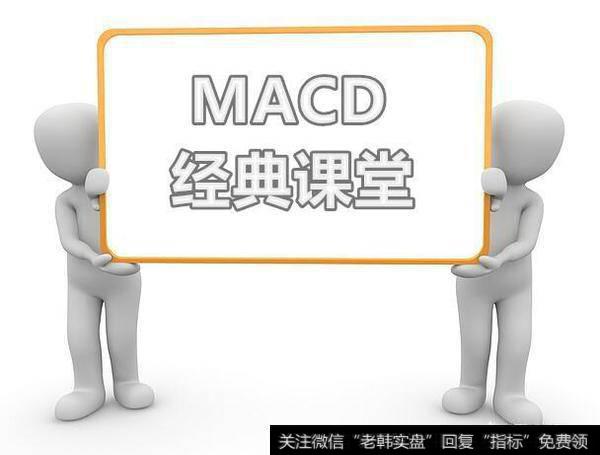 如何理解指标MACD？
