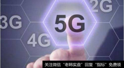 5g商业化标准即将确定,5G题材<a href='/gainiangu/'>概念股</a>可关注