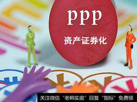 PPP资产证券化