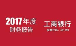 中国工商银行：2017年度财报分析