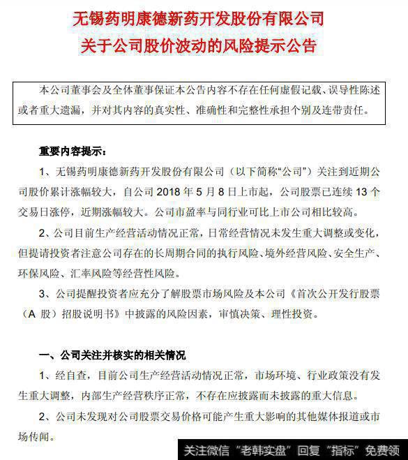 连续13日涨停的药明康德提示风险：市盈率已高于行业