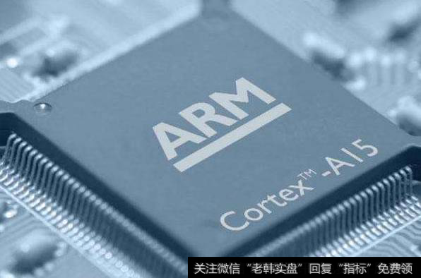 ARM拟出售在华子公司权益,ARM芯片题材<a href='/gainiangu/'>概念股</a>可关注