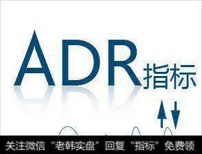 什么是ADR指标，如何运用ADR指标？