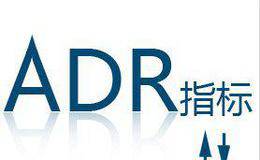 什么是ADR指标，如何运用ADR指标？