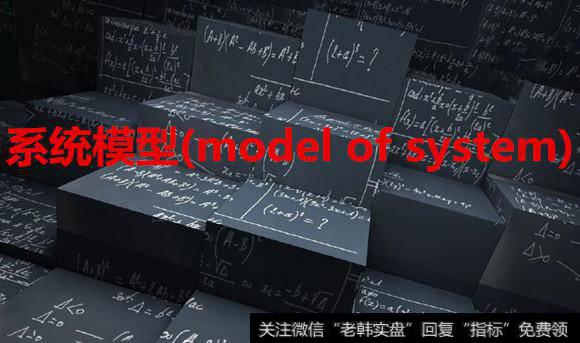 系统模型