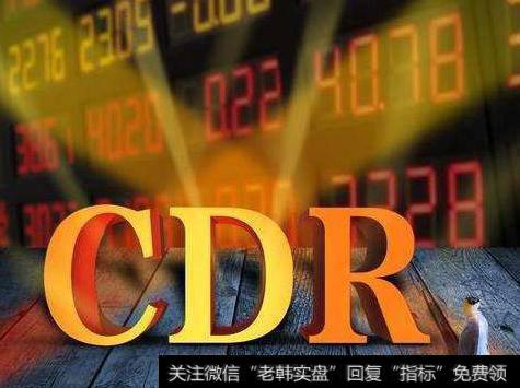 CDR确实会对市场的流动性构成压力