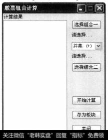 弹出【股票组合计算】窗口。单击【选择组合一】按钮。