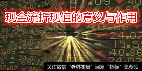 现金流折现值的意义与作用_股票投资策略_零