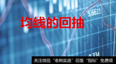 什么是均線 怎么看_什么是均線的回抽